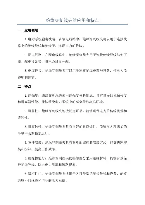绝缘穿刺线夹的应用和特点