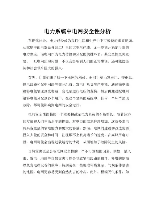 电力系统中电网安全性分析