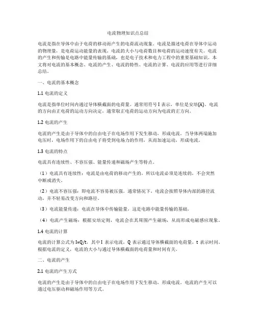 电流物理知识点总结