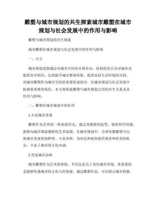 雕塑与城市规划的共生探索城市雕塑在城市规划与社会发展中的作用与影响