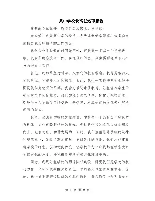 某中学校长离任述职报告