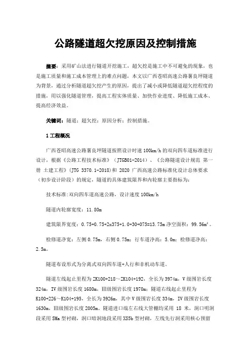 公路隧道超欠挖原因及控制措施