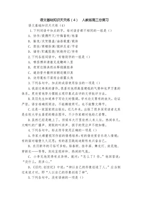 语文基础知识天天练(4)  人教版高三总复习
