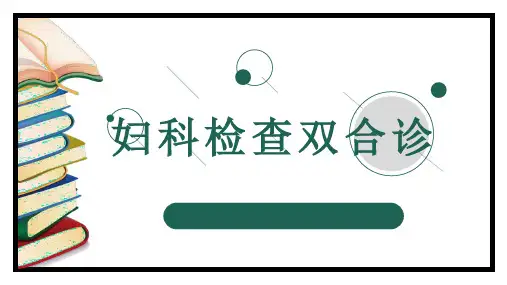 【教学课件】妇科检查及双合诊