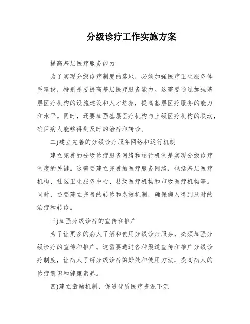 分级诊疗工作实施方案