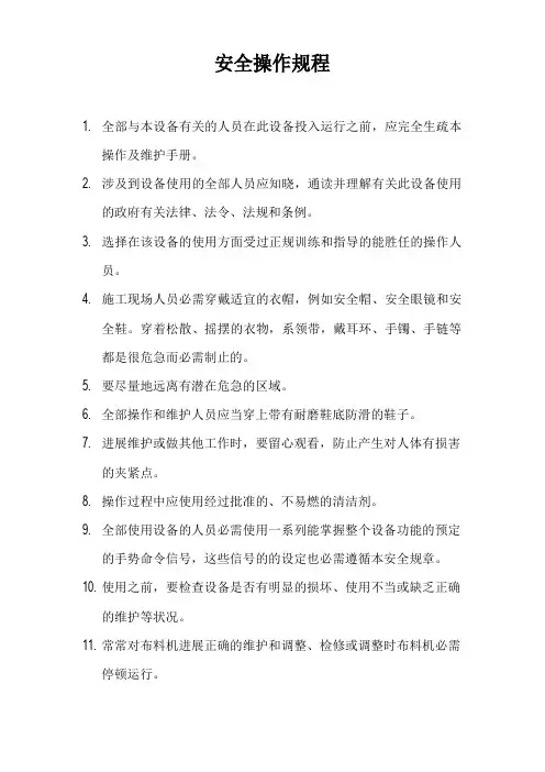 布料机安全操作规程