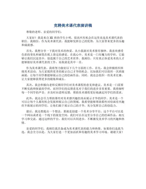 竞聘美术课代表演讲稿
