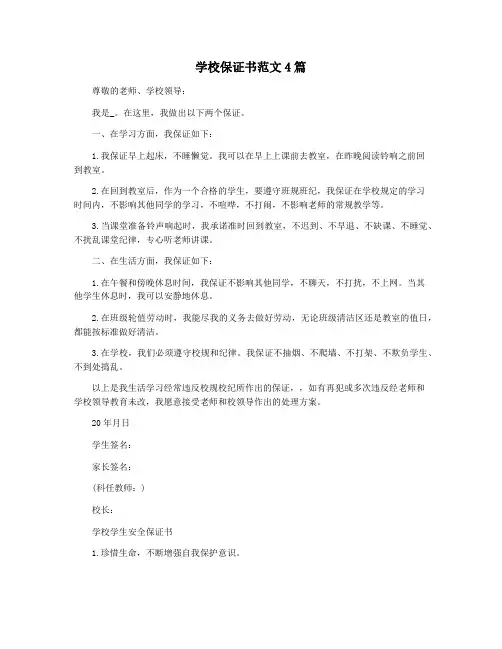 学校保证书范文4篇