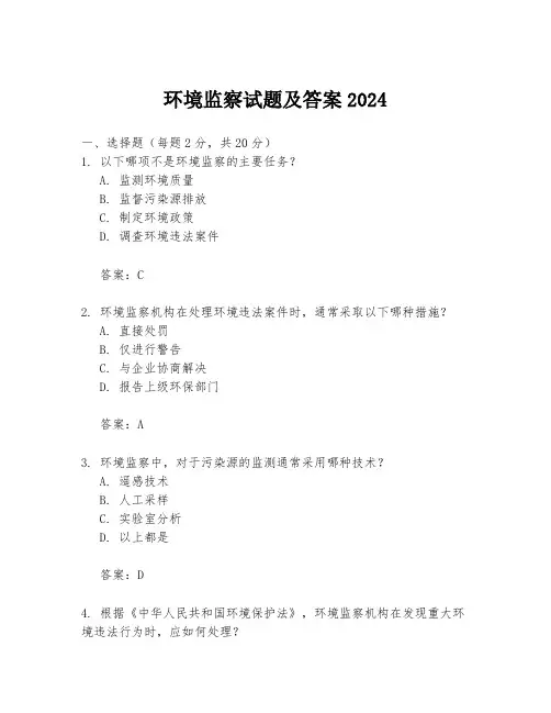 环境监察试题及答案2024