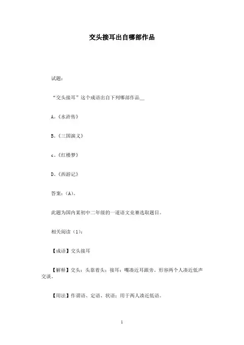 交头接耳出自哪部作品