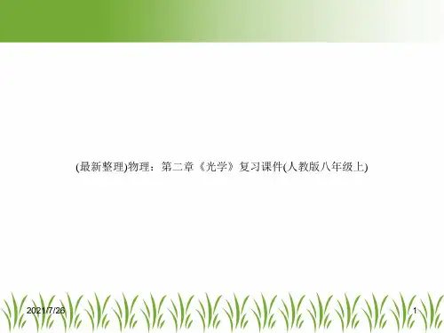 (最新整理)物理：第二章《光学》复习课件(人教版八年级上)