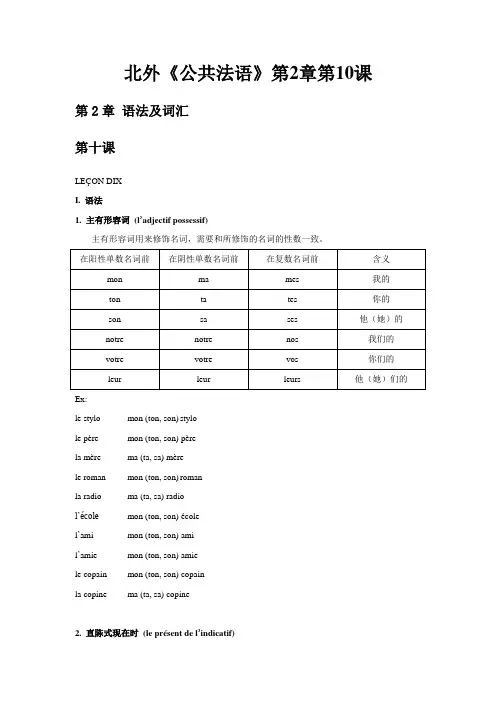 北外《公共法语》第二章第10课语法及词汇讲义