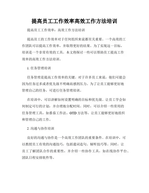 提高员工工作效率高效工作方法培训