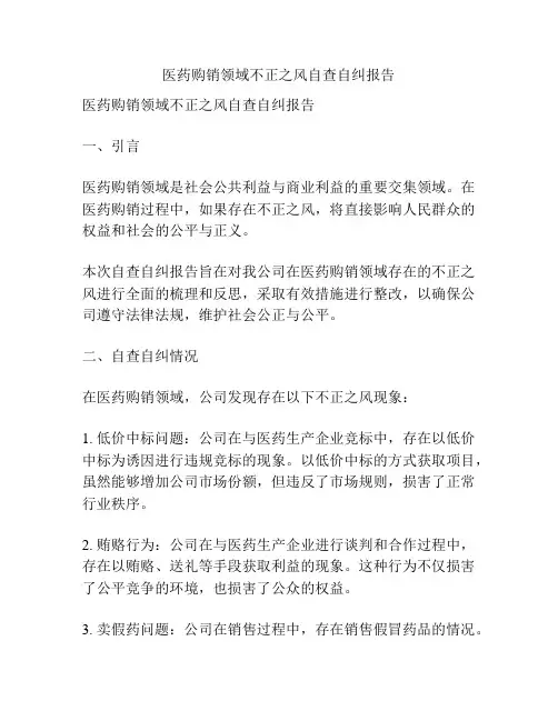 医药购销领域不正之风自查自纠报告