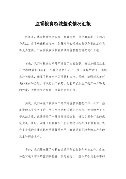 监督粮食领域整改情况汇报