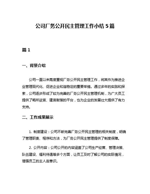 公司厂务公开民主管理工作小结5篇