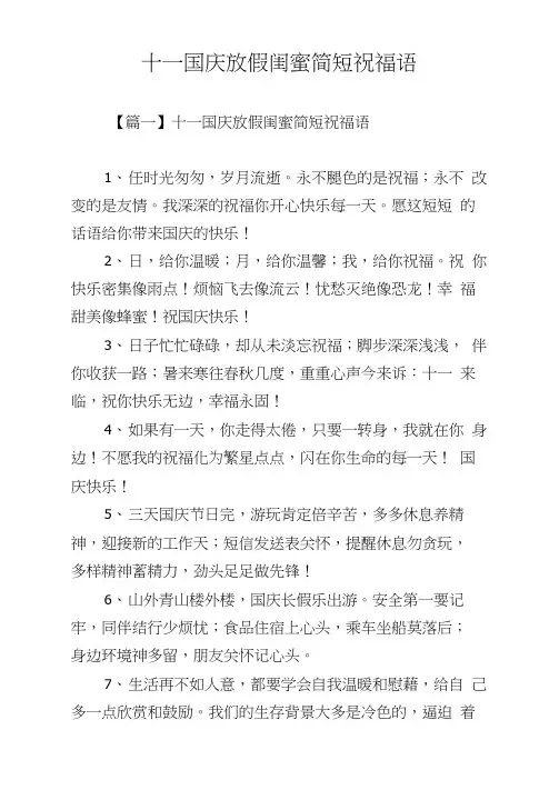 十一国庆放假闺蜜简短祝福语