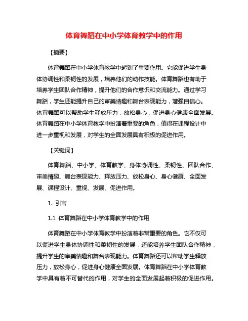 体育舞蹈在中小学体育教学中的作用