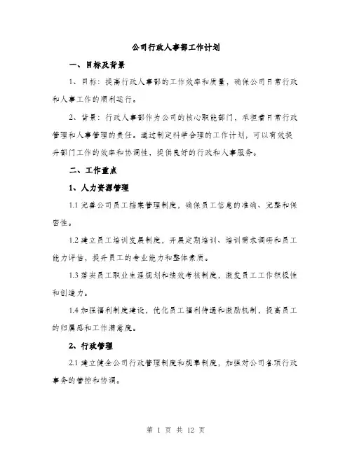 公司行政人事部工作计划（三篇）