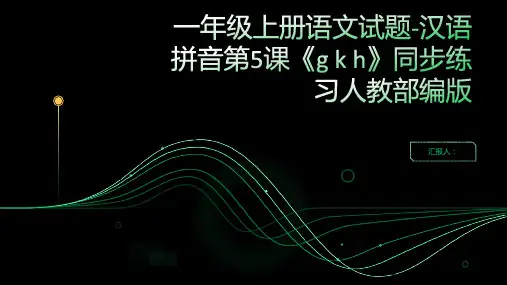 一年级上册语文试题-汉语拼音第5课《g k h》同步练习人教部编版(含答案)