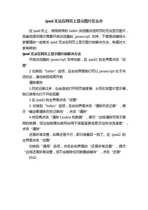 ipad无法在网页上显示图片怎么办
