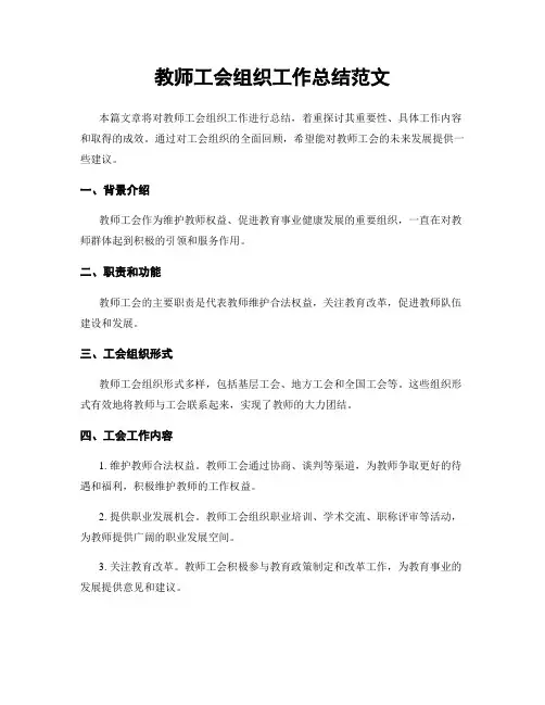 教师工会组织工作总结范文
