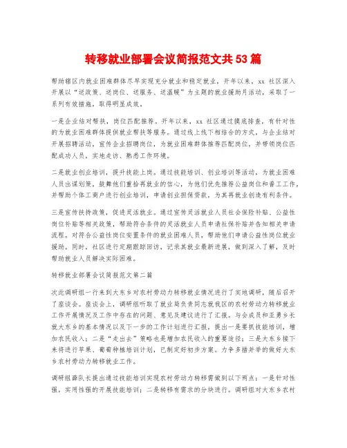 转移就业部署会议简报范文共53篇