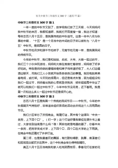 有关中秋节三年级作文300字（通用77篇）