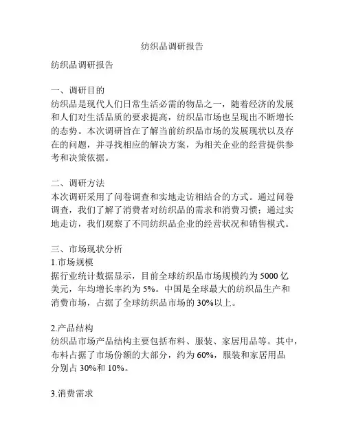 纺织品调研报告