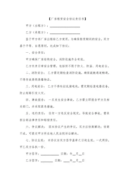 厂房租赁安全协议责任书