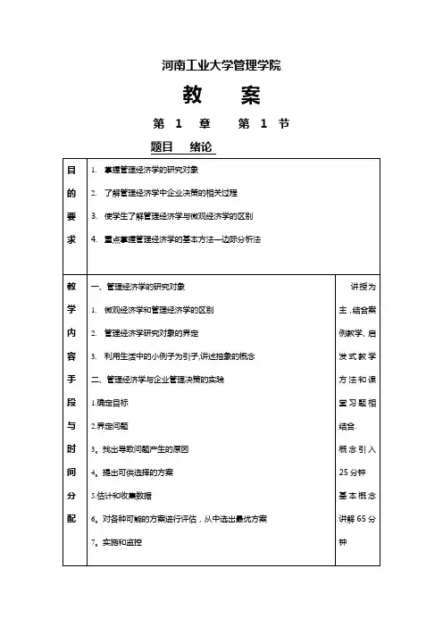 管理经济学教案63122