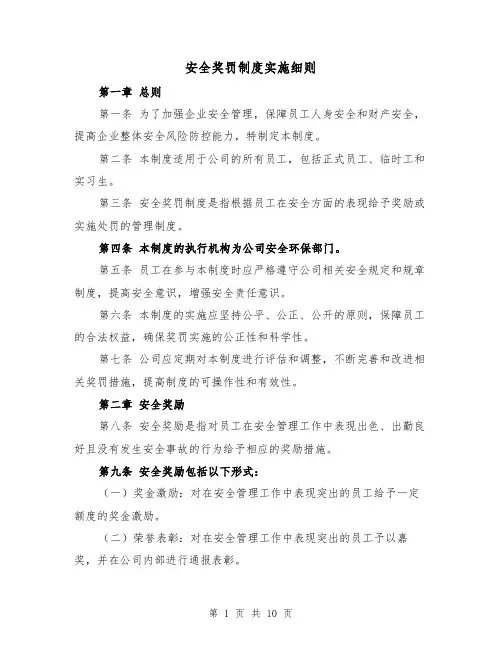 安全奖罚制度实施细则(四篇)