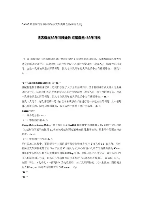 CA10B解放牌汽车中间轴轴承支架夹具设计(课程设计)