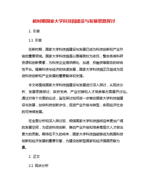 新时期国家大学科技园建设与发展思路探讨