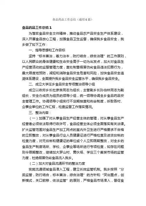 食品药品工作总结（通用6篇）
