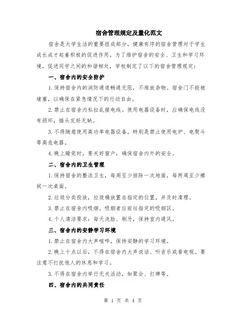 宿舍管理规定及量化范文