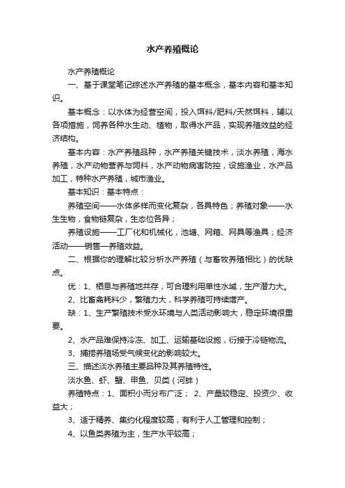 水产养殖概论