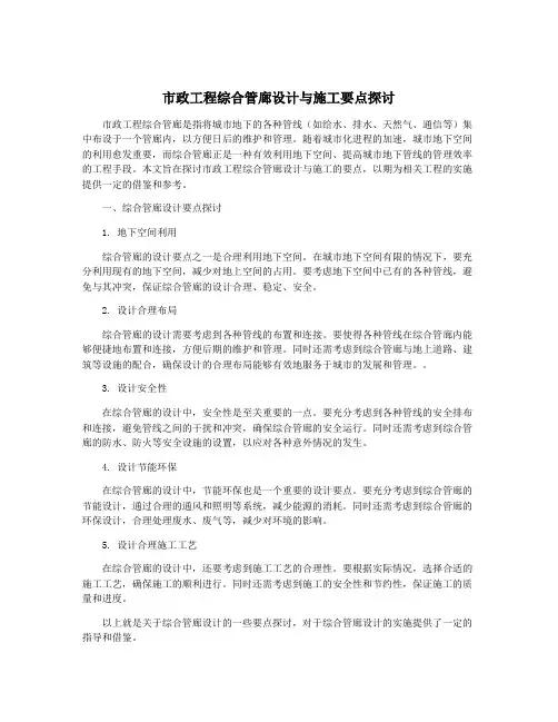 市政工程综合管廊设计与施工要点探讨