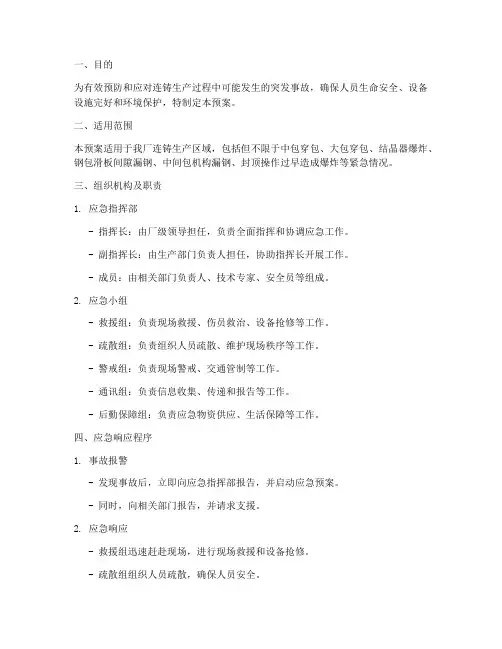连铸突发事故应急预案