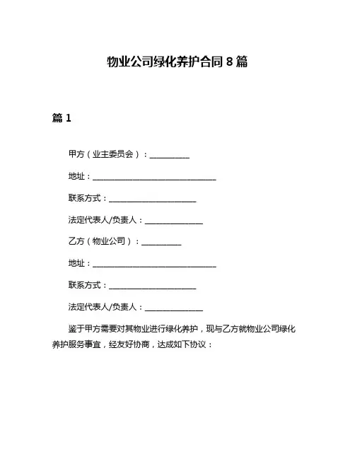 物业公司绿化养护合同8篇