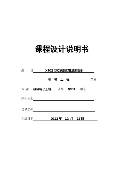 X502型立式铣床数控化改造-硬件电路图-C语言源程序