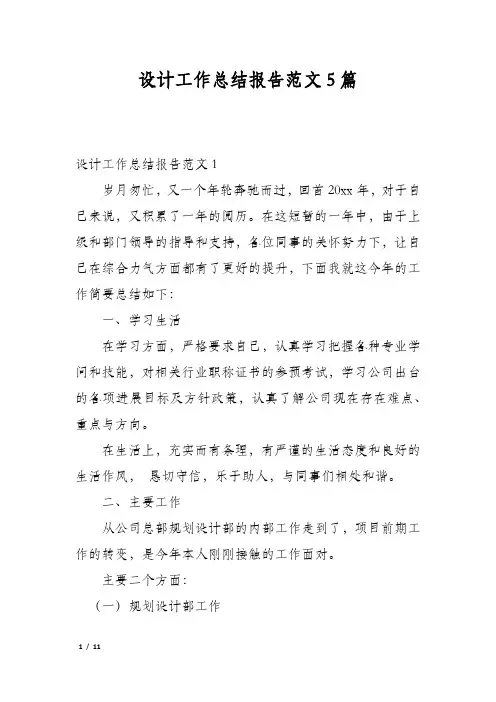 设计工作总结报告范文5篇