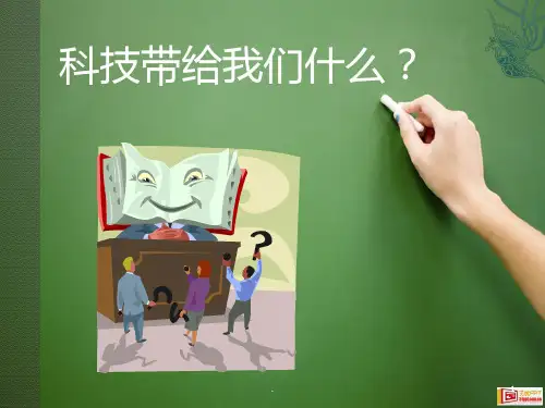 科技带给我们什么PPT课件