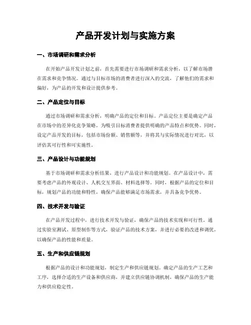 产品开发计划与实施方案