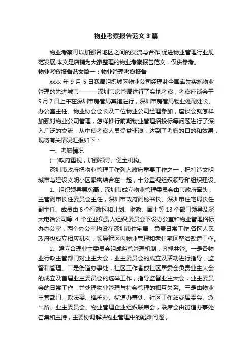 物业考察报告范文3篇