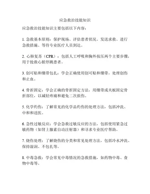 应急救治技能知识