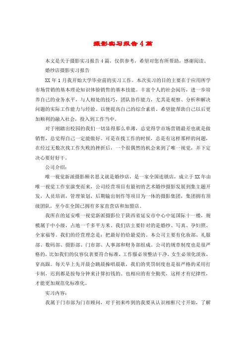 摄影实习报告4篇