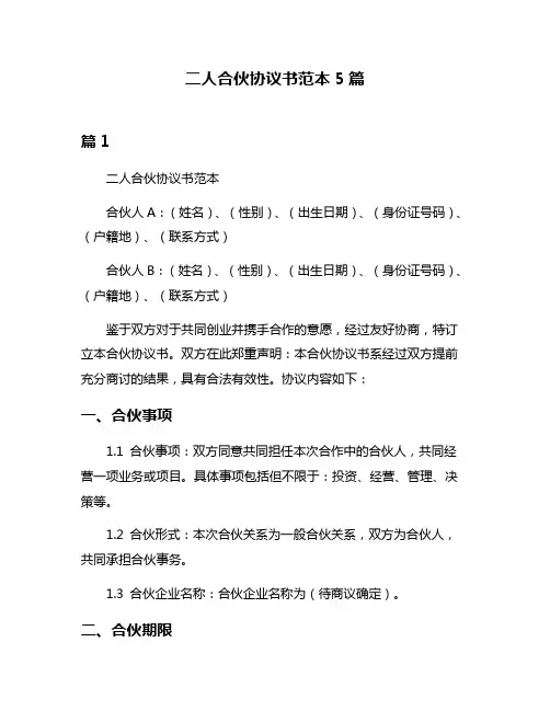 二人合伙协议书范本5篇
