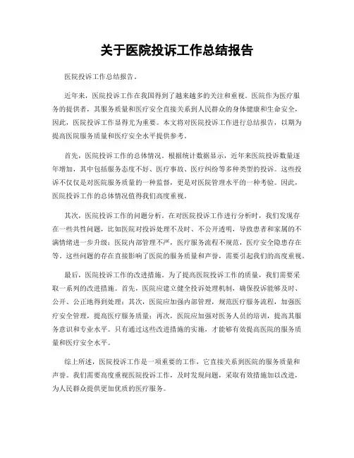 关于医院投诉工作总结报告