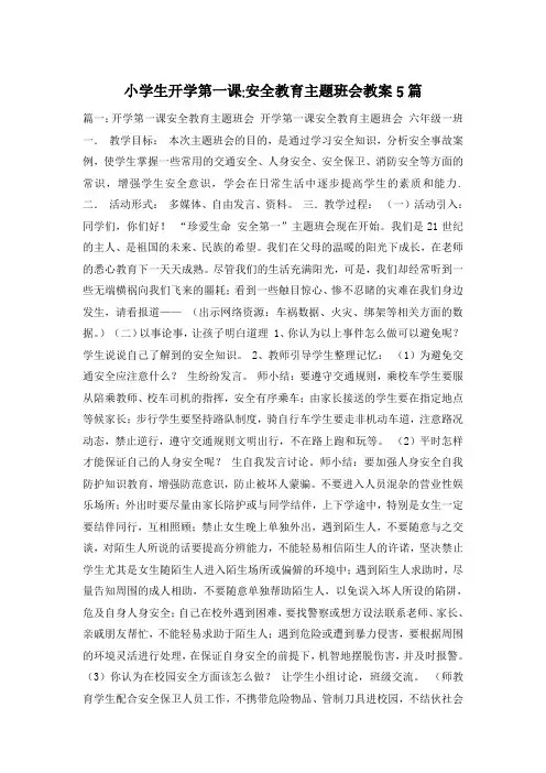 小学生开学第一课-安全教育主题班会教案5篇